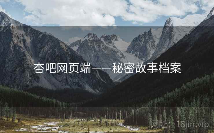 杏吧网页端——秘密故事档案