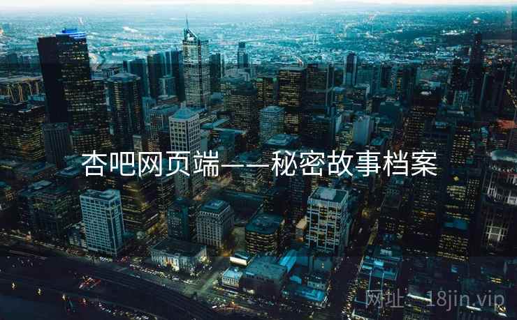 杏吧网页端——秘密故事档案