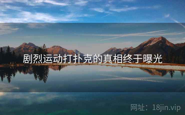 剧烈运动打扑克的真相终于曝光