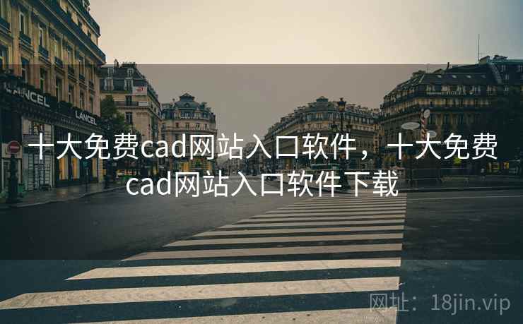 十大免费cad网站入口软件，十大免费cad网站入口软件下载