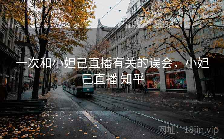 一次和小妲己直播有关的误会，小妲己直播 知乎