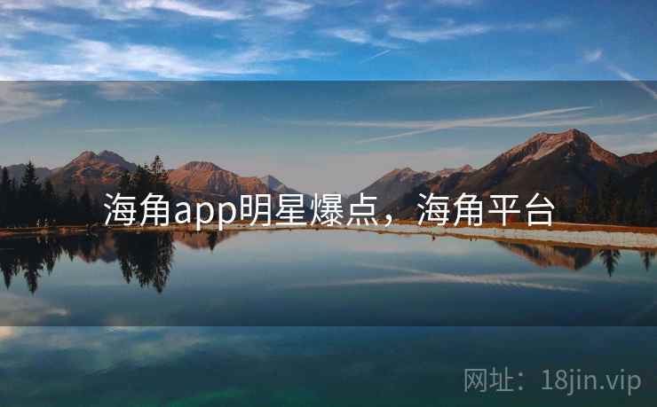 海角app明星爆点，海角平台