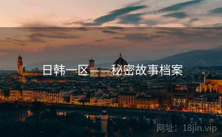 日韩一区——秘密故事档案