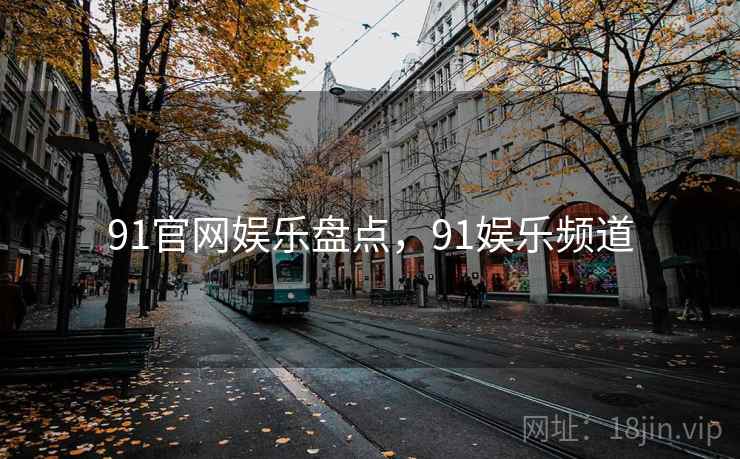 91官网娱乐盘点，91娱乐频道